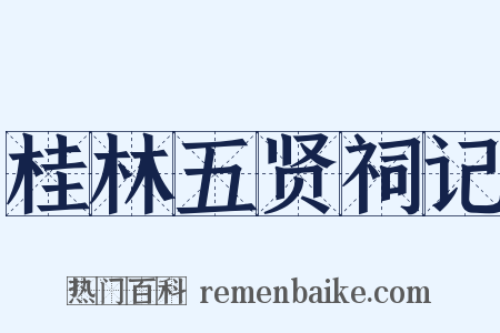 桂林五贤祠记是什么意思的图片